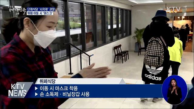 단체식당 '시차제'···뷔페 이동 때도 마스크