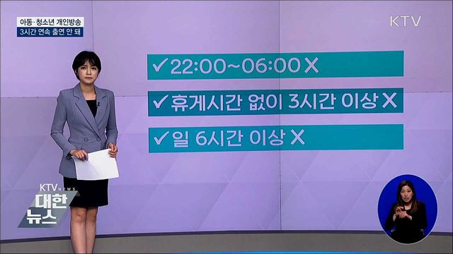 "아동·청소년 개인방송 3시간 연속 출연 안 돼"