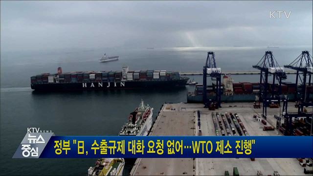 정부 "日, 수출규제 대화 요청 없어···WTO 제소 진행"