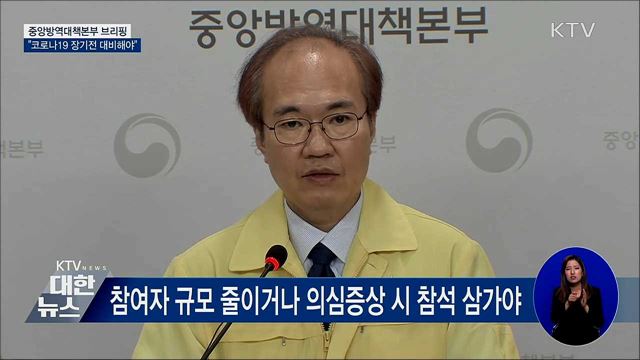 "코로나19 단기종식 어려워···장기전 대비해야" [오늘의 브리핑]