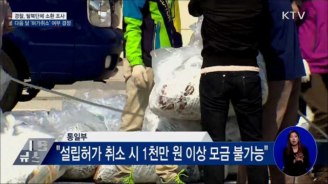 탈북단체 대표 소환···다음 달 허가취소 여부 결정