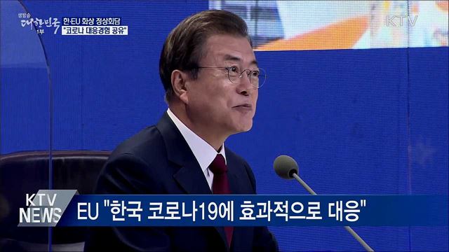 한·EU 화상 정상회담···코로나 대응경험 공유