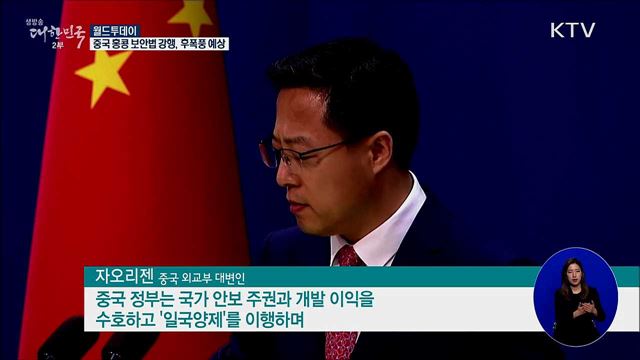 중국, 홍콩보안법 강행···후폭풍 예상 [월드 투데이]