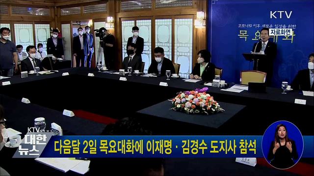 다음달 2일 목요대화에 이재명·김경수 도지사 참석