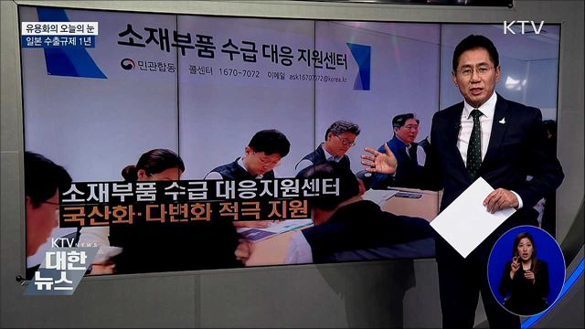 일본 수출규제 1년 [유용화의 오늘의 눈]