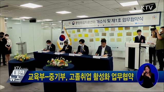 교육부-중기부, 고졸취업 활성화 업무협약