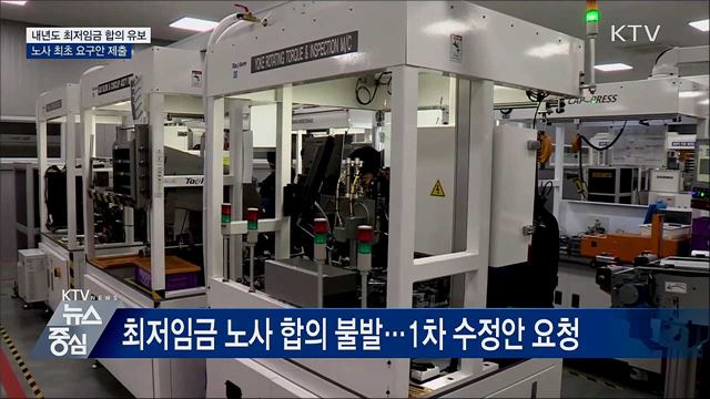 내년도 최저임금 합의 유보···노사 최초 요구안 제출