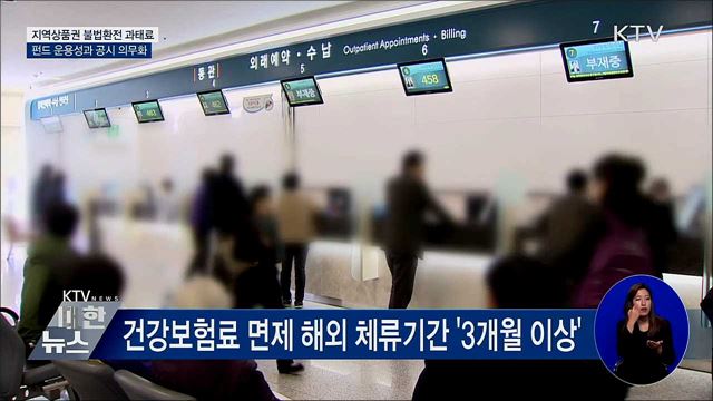 지역상품권 불법환전 과태료···펀드 성과 공시 의무화