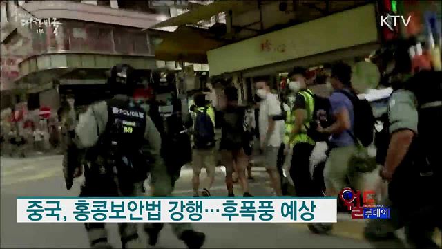 중국, 홍콩보안법 강행···후폭풍 예상 [월드 투데이]