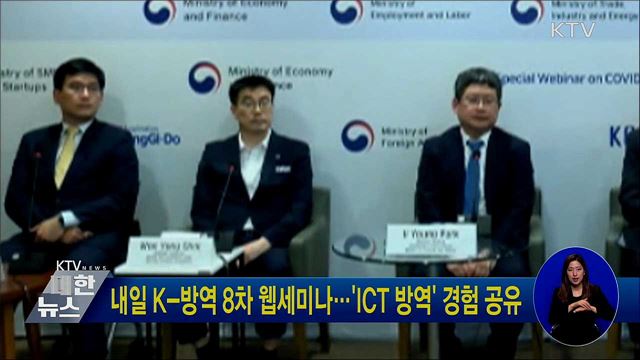 내일 K-방역 8차 웹세미나···'ICT 방역' 경험 공유