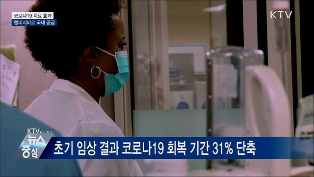 코로나19 치료효과 '렘데시비르' 오늘 국내 공급