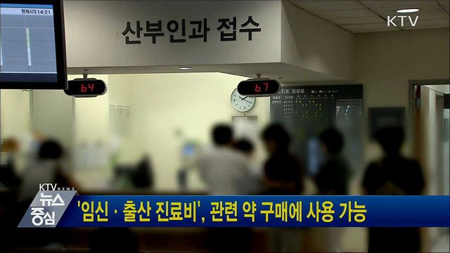 '임신·출산 진료비', 관련 약 구매에 사용 가능