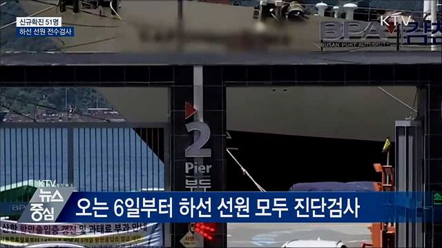 신규확진 51명···하선 선원 모두 진단검사