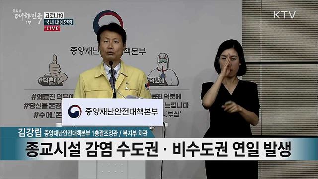 코로나19 국내 대응현황 브리핑 (20. 07. 01. 11시)