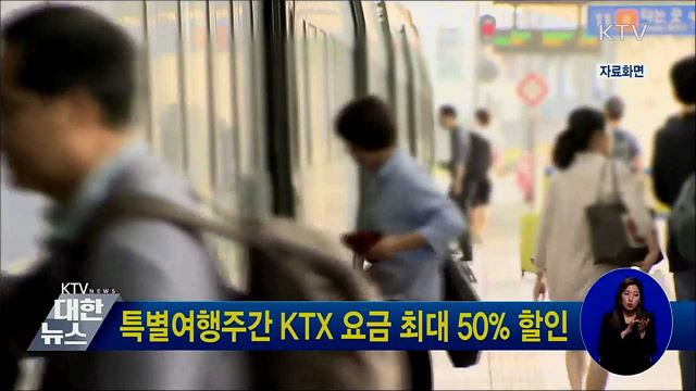 특별여행주간 KTX 요금 최대 50% 할인