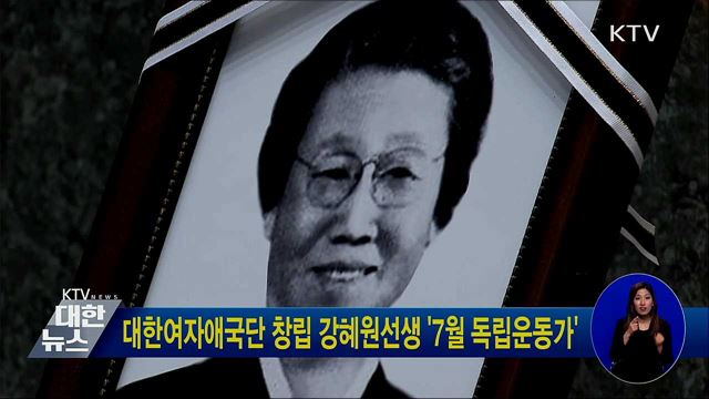 대한여자애국단 창립 강혜원선생 '7월 독립운동가'