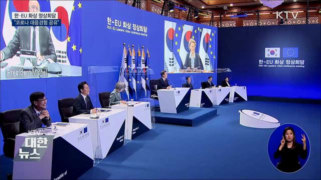 한·EU 화상 정상회담···코로나 대응경험 공유