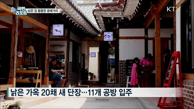 '뉴트로' 열풍···낡은 집 활용한 공예거리 등장