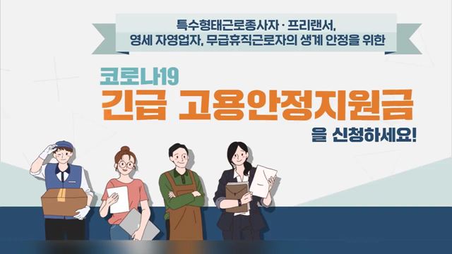 코로나19 긴급 고용 안정지원금 - 고용노동부