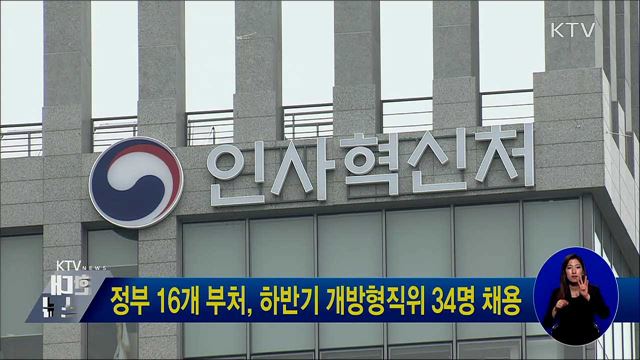 정부 16개 부처, 하반기 개방형직위 34명 채용