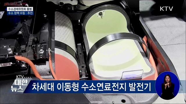 수소 경제 컨트롤타워 '수소경제위원회' 출범