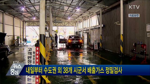 내일부터 수도권 외 38 시군서 배출가스 정밀검사