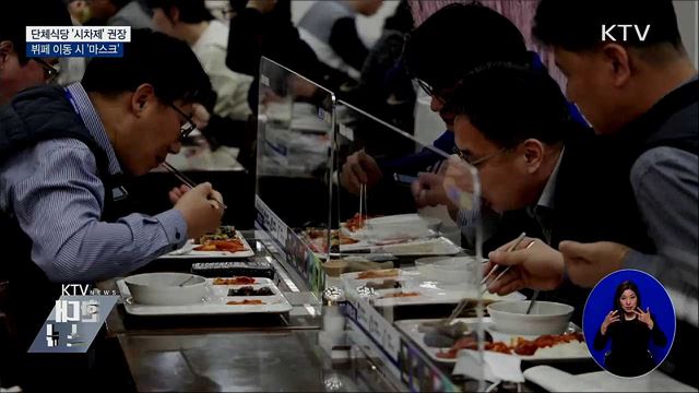 단체식당 '시차제'···뷔페 이동 때도 마스크