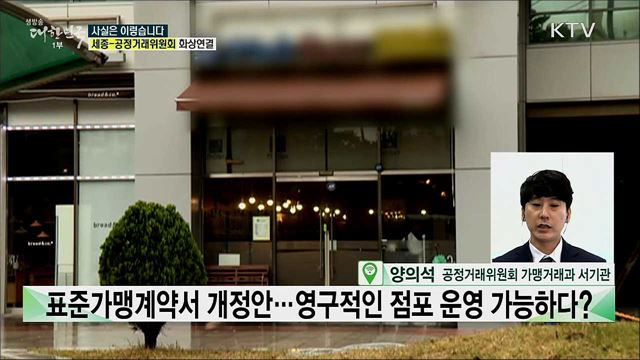 표준가맹계약서 개정안···영구적인 점포 운영 가능하다? [사실은 이렇습니다]