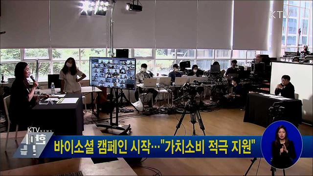 바이소셜 캠페인 시작···"가치소비 적극 지원"