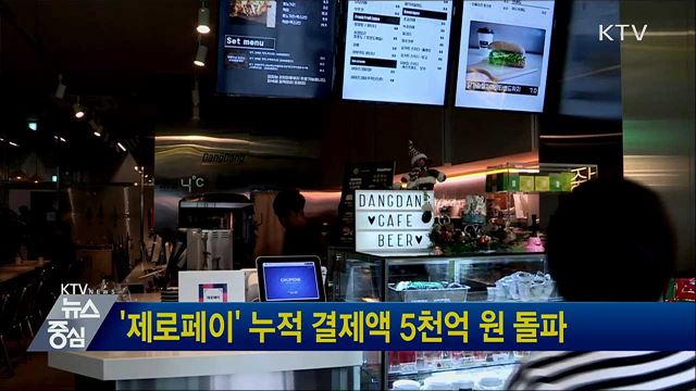 '제로페이' 누적 결제액 5천억 원 돌파