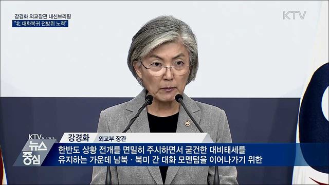 "北 대화 복귀 위한 외교적 노력 전방위 전개"