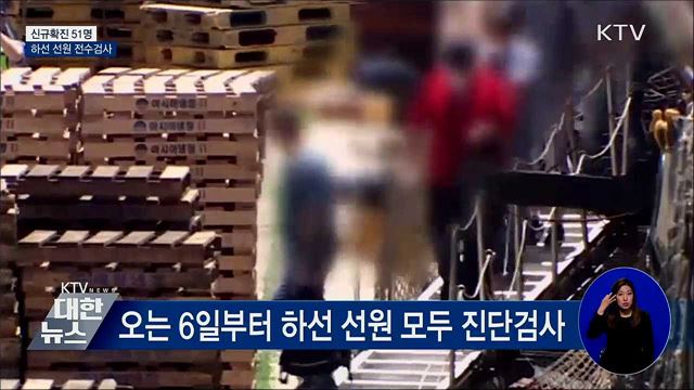 신규확진 51명···하선 선원 모두 진단검사