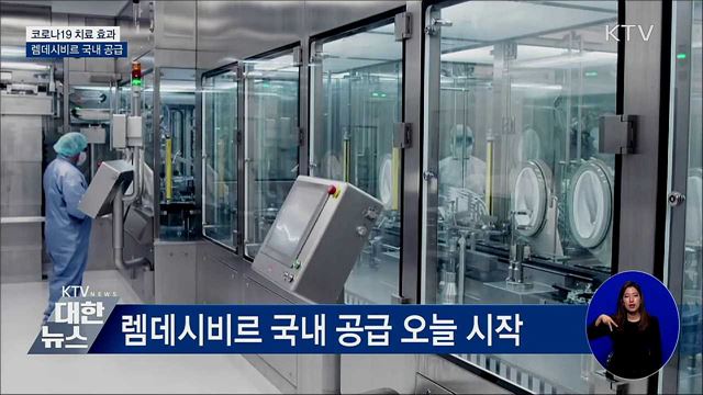 코로나19 치료효과 '렘데시비르' 오늘 국내 공급