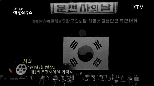 다시보는 대한늬우스 (71. 7. 2)
