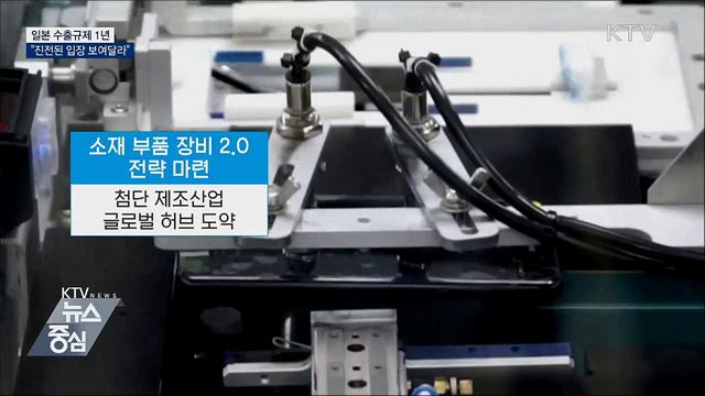 日 수출규제 1년···"진전된 입장 보여달라"