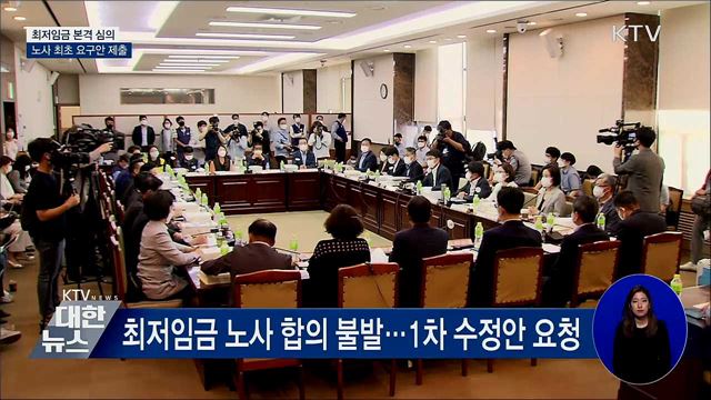 최저임금 본격 심의···노사 최초 요구안 제출