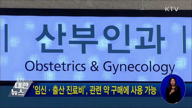 '임신·출산 진료비', 관련 약 구매에 사용 가능