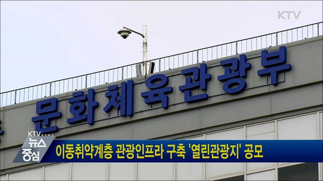 이동취약계층 관광인프라 구축 '열린관광지' 공모