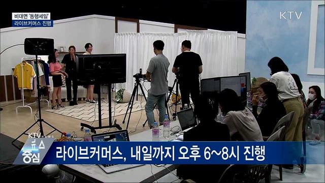 비대면 '동행세일'···라이브커머스 진행