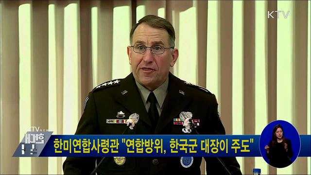 한미연합사령관 "연합방위, 한국군 대장이 주도"
