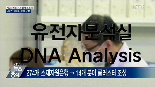 바이오 데이터 소재인프라 통합 육성