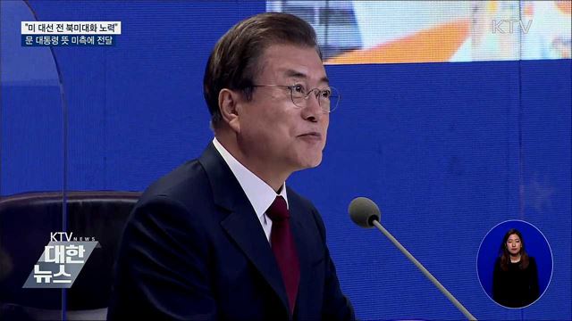 문 대통령 "미 대선 전 북미대화 위해 전력"