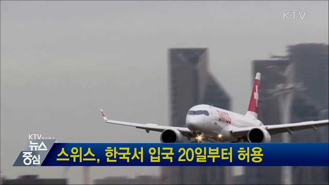 스위스, 한국서 입국 20일부터 허용