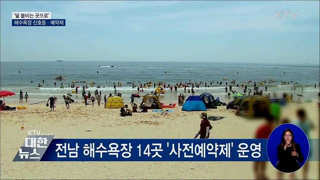 '덜 붐비는 곳으로' 해수욕장 신호등·예약제 이용은?