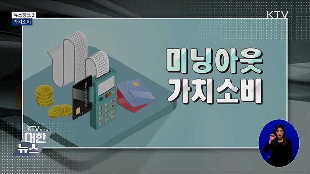 가치소비 [뉴스링크]