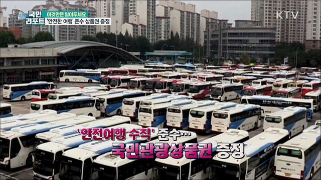 안전여행 수칙 인증하면 상품권 지급