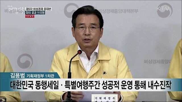 제9차 비상경제 중대본 회의 결과 브리핑