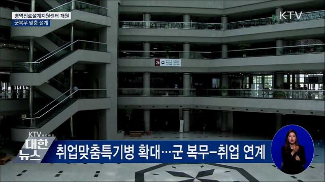 '병역진로설계지원센터' 개원···군 복무 맞춤 설계