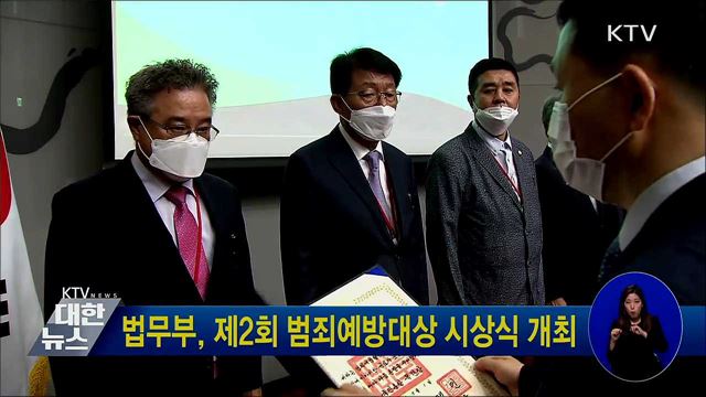 법무부, 제2회 범죄예방대상 시상식 개최