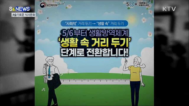 코로나19 걱정 없는 '슬기로운 식사문화 [S&News]